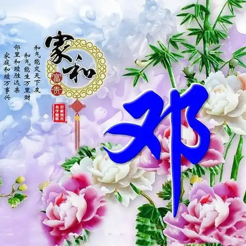 微信头像,姓氏头像,66款家和万事兴马到成功,喜欢请带走