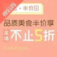 饿了么外卖红包,饿了么外卖5折抢券妈妈