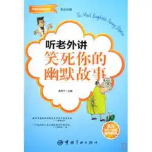 听老外讲笑死你的幽默故事附光盘英汉对照听老外讲故事系列
