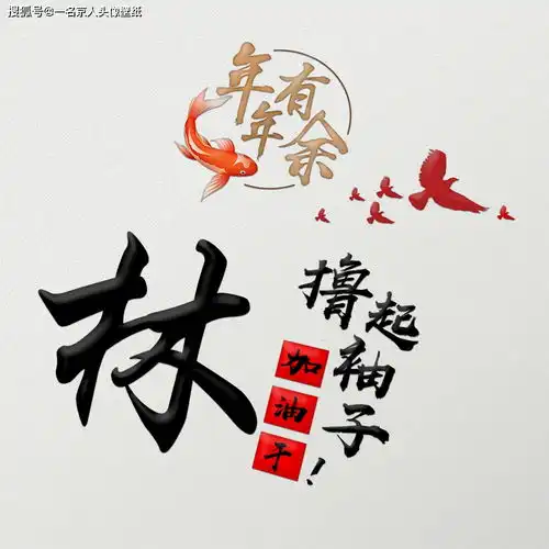 白色简约姓氏头像,22张质感十足,年年有余喜庆风格