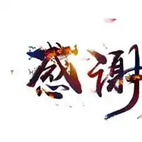 因为有你心存感激图片因为有你心怀感激图片