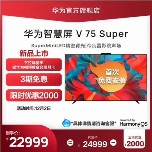 华为智慧屏最高优惠2000元,双12再不入手后悔一年