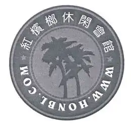 北京红槟榔休闲健身俱乐部