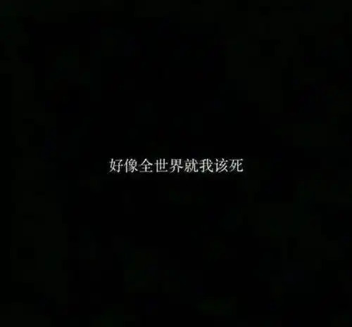 有什么颓丧至极的壁纸或头像