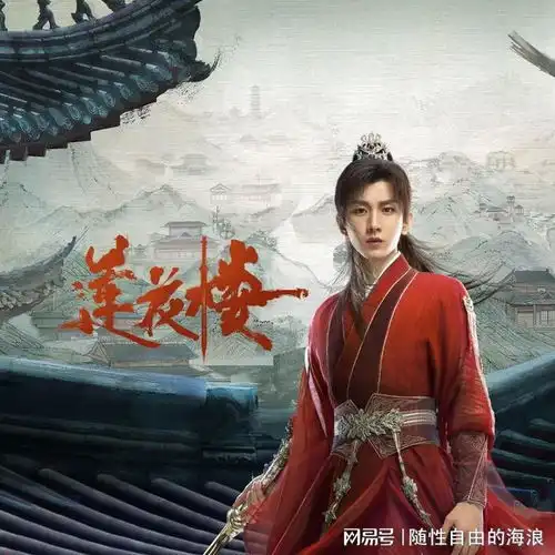 成毅莲花楼站内评分涨至9.4,武侠元素与价值观并重获好评