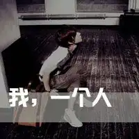 带字伤感男生头像我的爱是说停不能停已经浓得不能说是曾经