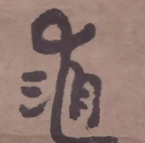 朱元璋第十世孙朱耷改名换姓60年,成为宗师,联合国榜上有名