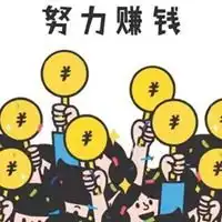 赚钱图片带字搞笑努力挣钱的图片