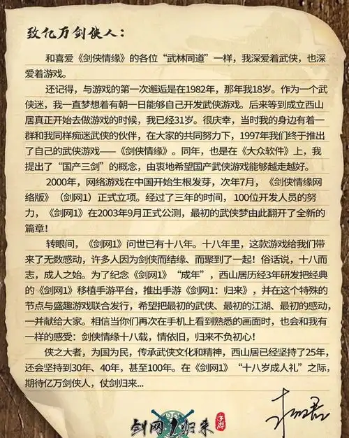 归来不忘初心,剑网1制作人求伯君致亿万剑侠人的一封信