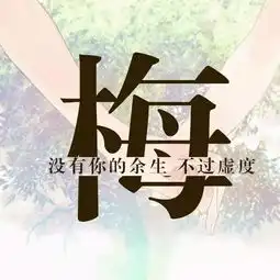 用你的姓氏做头像,来看看你的姓氏寓意着什么