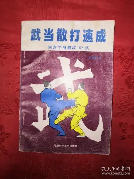 稀缺经典武当散打速成道家防身擒敌108式仅印8000册