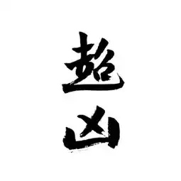 头像纯文字头像