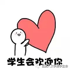 有人你啦,这是一封来自人文学院学生会的邀请函