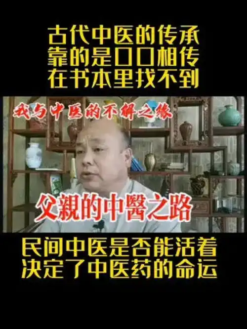 古代中医靠传承,在书本里是看不到的,所以好中医在民间民间中医