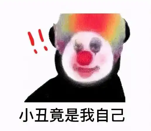 伤害不大,侮辱性极强,只因小丑竟是我自己