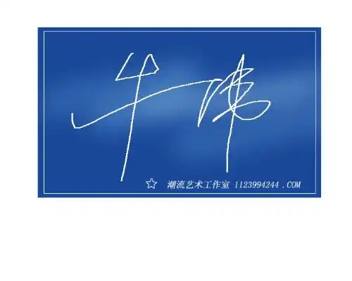 本人叫牛伟,哪位朋友帮我设计个签名和藏头诗