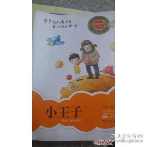 特价特价小王子注音全彩版9787543778085谢林主编