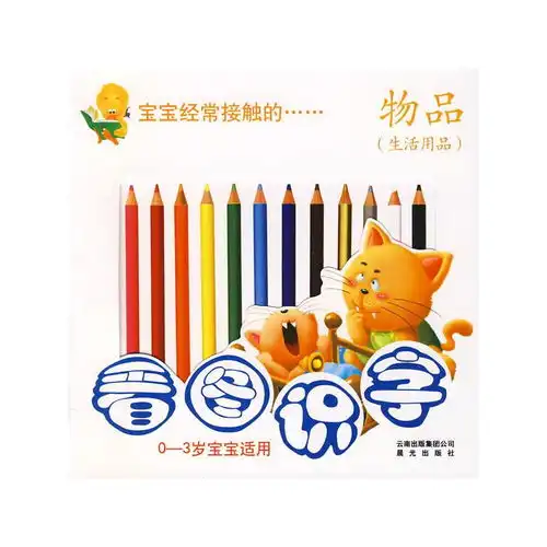 看图识字物品生活用品03岁宝宝适用