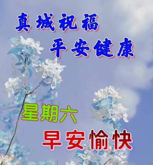 4月8日周六早上好祝福问候图片