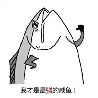 咸鱼表情包