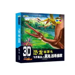 3d恐龙故事书飞行霸主翼龙出手相救