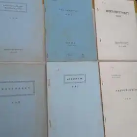 中国语言学会首届学术讨论会古代汉语论文集刘照雄陈亚川陈乃雄孙宏开瞿霭堂孟维智等看图,共13份
