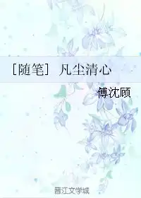 凡尘清心傅沈顾