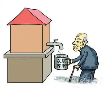 以房养老试点有其价值但观念传统很多人无法接受