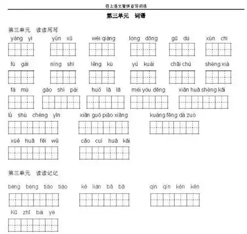 16年级语文上册看拼音写词语田字格,可打印