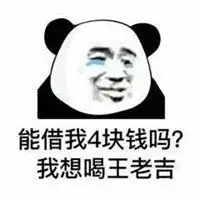 找人借钱图片搞笑找朋友借钱图片带字搞笑