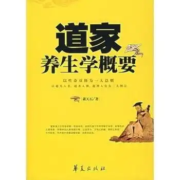 道家养生学概要