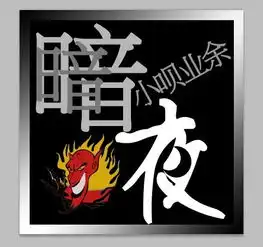 求旋舞舞团自定义团徽本团名暗夜魔宫要求符合本团团名风格整体效果看起好看不好看不回