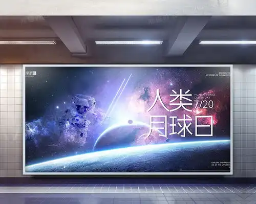 科技风人类月球日星空宇航员海报设计图片下载psd格式素材熊猫办公