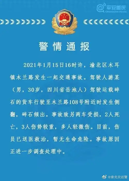 重庆渝北区发生一起交通事故致2人死亡多人受伤