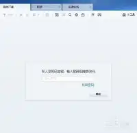 如何迅雷的私人空间功能保护下载文件