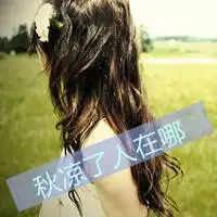 旧人旧梦旧心酸伤感微信头像带字的女生