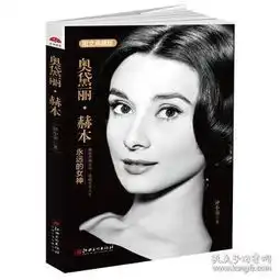 奥黛丽赫本永远的女神正版钟小萌9787548037736