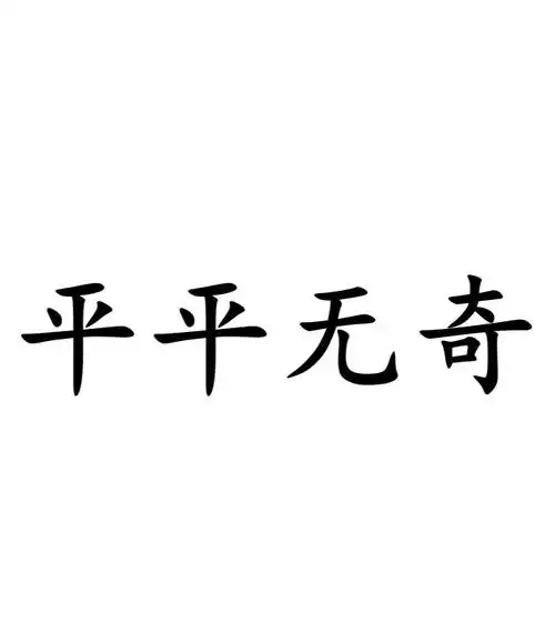 平平无奇