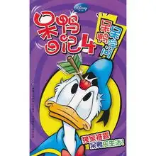 呆鸭日记呆鸭呆学问
