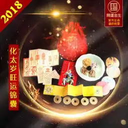 2018年开运金生化太岁旺运锦囊正品开光祈福