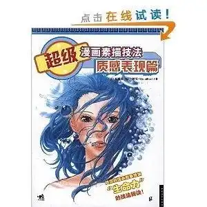 超级漫画素描技法质感表现篇