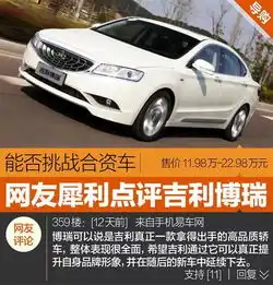 网友点评吉利博瑞综合实力强挑战合资