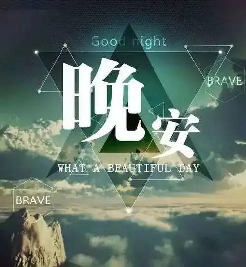 晚安心语正能量短语朋友圈励志晚安图片