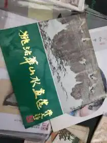 姚治华山水画选姚治华毛笔签名赠本保真12开一版一印