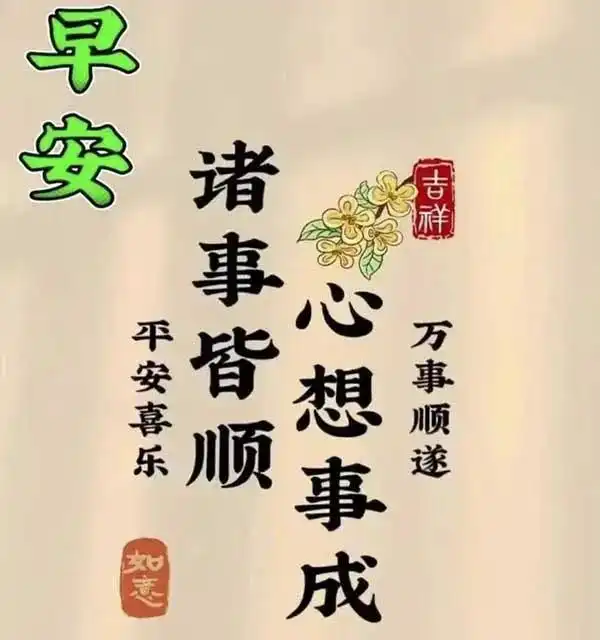 2024.8.30早安问候,愿你顺心如意