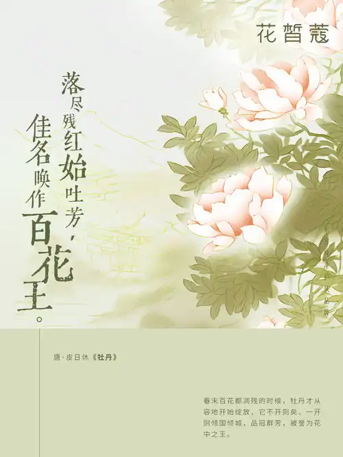跟随这些牡丹盛开的千古诗句,今天我们也走进尚好的春天里