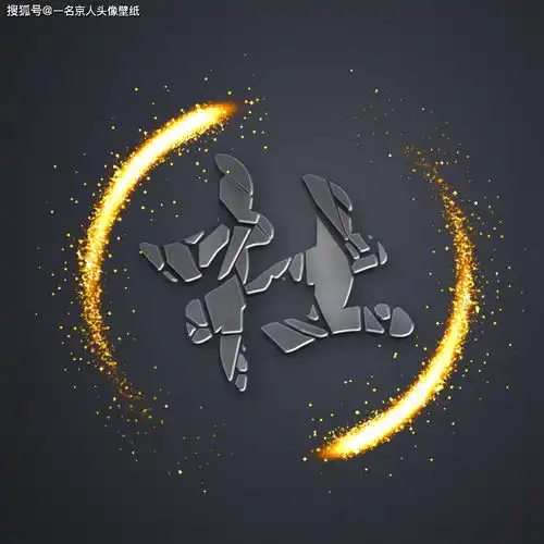 破碎质感姓氏头像,金色光环守护,20个百家姓20张图