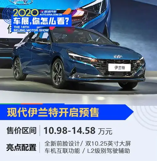 2020北京车展全新家族风格全新伊兰特预售10.9814.58万元