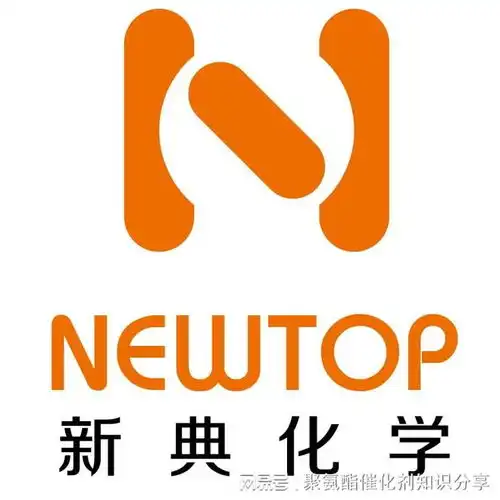 新典化学创新突破聚氨酯发泡催化剂在冰箱硬泡保温材料中应用