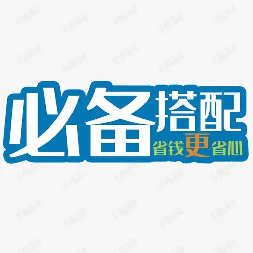 必备搭配艺术字设计图片千库网